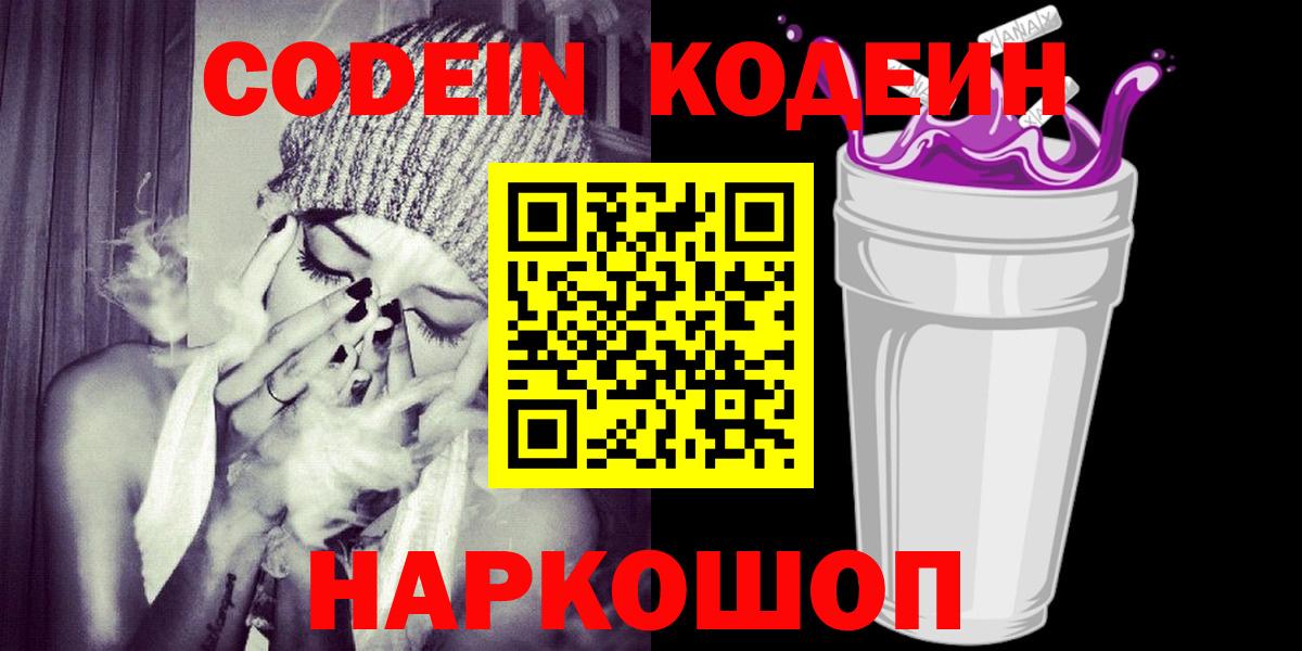 Владивосток  Кодеин Purple Drank  Вход с VPN 