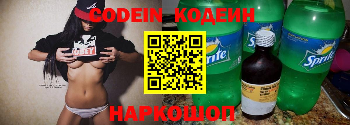 Codein напиток Lean (лин) Владивосток
